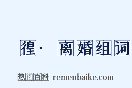 徬徨·离婚组词是什么意思的图片